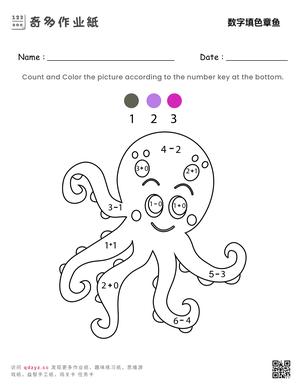 数字填色章鱼