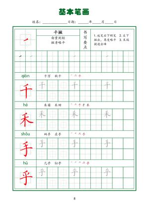 规范笔画练习(下) 第10页