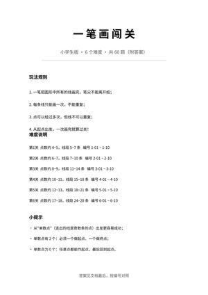 小学生一笔画游戏60题_含答案 第1页
