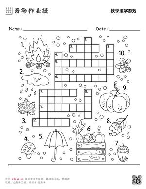 秋季填字游戏