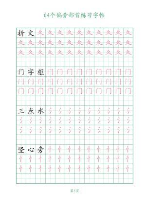 64个偏旁部首练习 第5页
