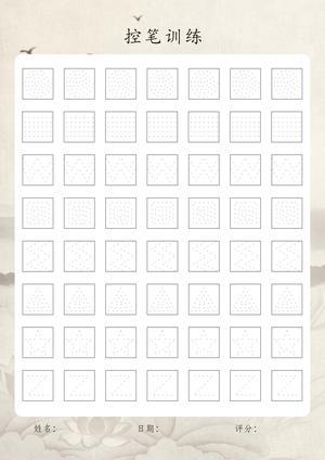 控笔练习（1） 第2页
