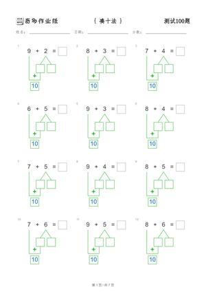 凑十法测试100题 第1页