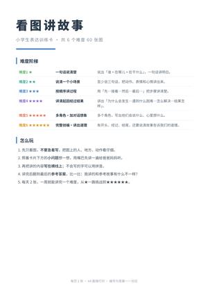 看图讲故事练习卡_完整版60张 第1页