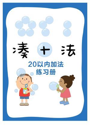 凑十法 详细讲义（17页） 第1页