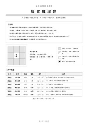 扫雷推理题_小学生版_60题 第1页