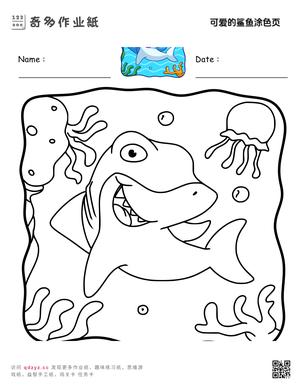 可爱的鲨鱼涂色页