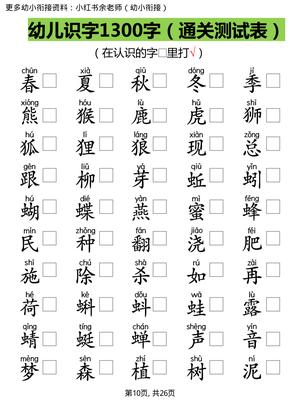 【识字测试1300字】 第10页