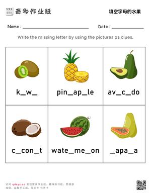 填空字母的水果