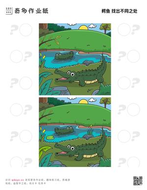 鳄鱼 找出不同之处