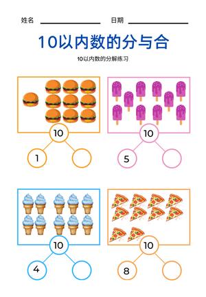 10的分解和组成 第8页