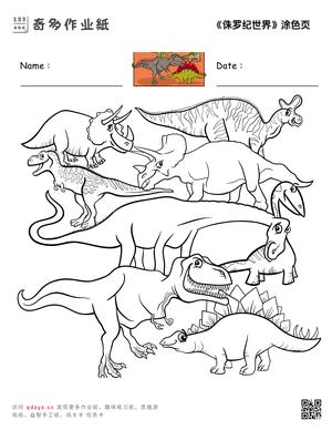 《侏罗纪世界》涂色页