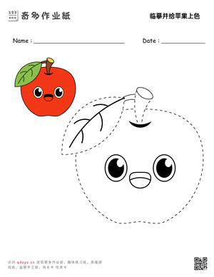 临摹并给苹果上色