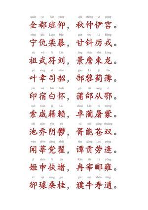 百家姓（拼音版） 第4页