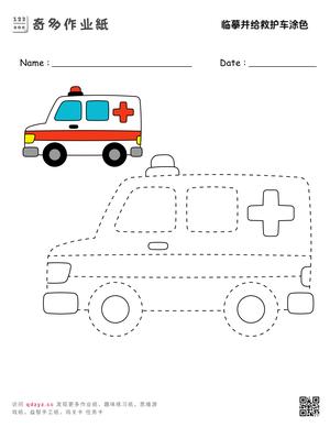 临摹并给救护车涂色