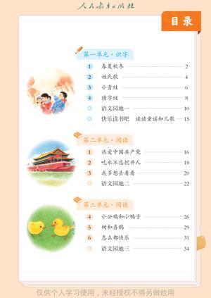 【人教版】语文[一年级-下] 第4页