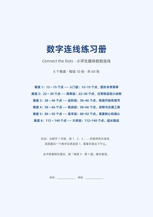 数字连线练习册 第1页