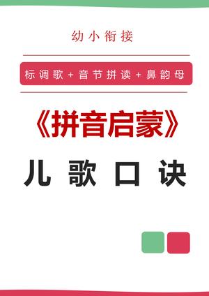 学拼音儿歌 第1页