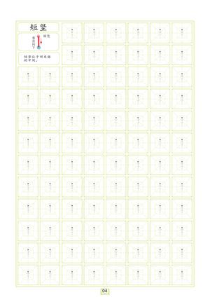 点阵笔画练习 第4页