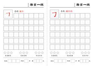 基础笔画练习 第10页