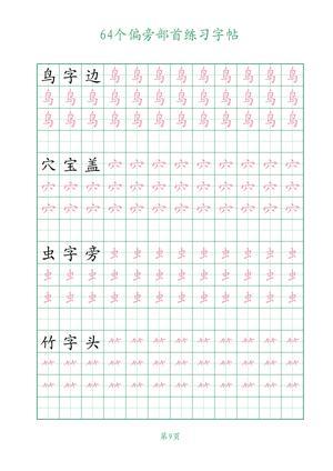64个偏旁部首练习 第9页