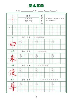 规范笔画练习(下) 第3页