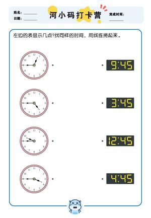 认识时间训练 第9页