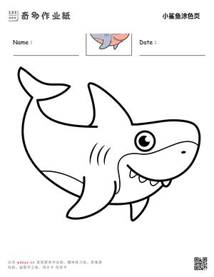 小鲨鱼涂色页