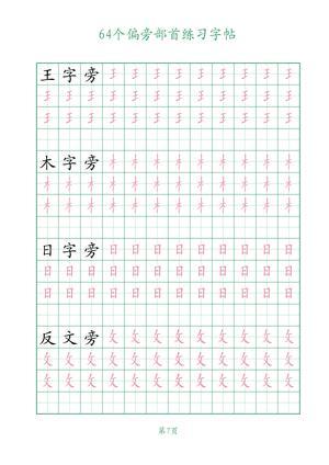 64个偏旁部首练习 第7页
