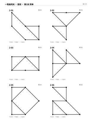 小学生一笔画游戏60题_含答案 第4页