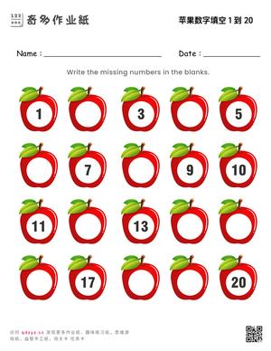 苹果数字填空 1 到 20