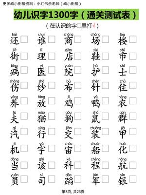 【识字测试1300字】 第8页
