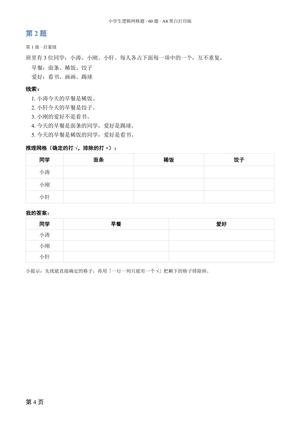 小学生逻辑网格题60题 第4页