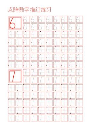 数字描红纸 第4页