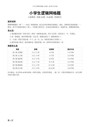 小学生逻辑网格题60题 第1页