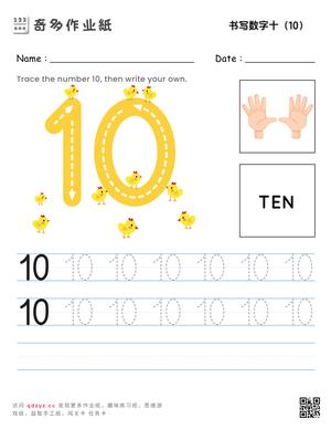 书写数字十（10）