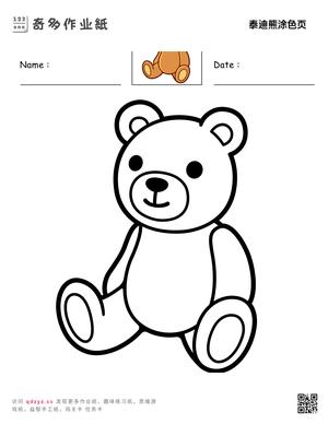 泰迪熊涂色页