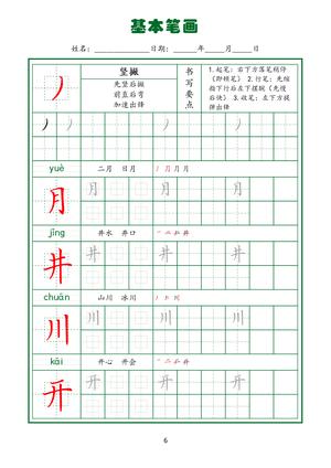 规范笔画练习(下) 第8页