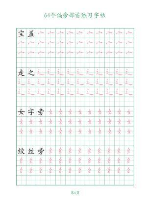 64个偏旁部首练习 第6页