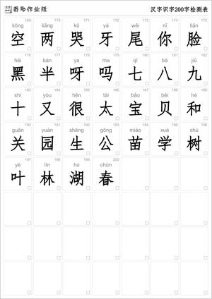 汉字识字200字检测表 第4页