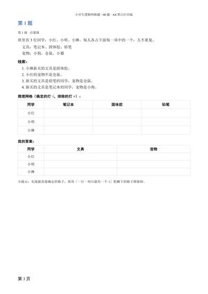小学生逻辑网格题60题 第3页