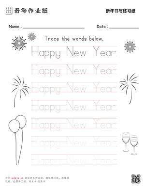 新年书写练习纸