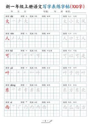 新一语文练字表 第5页