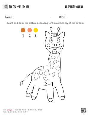 数字填色长颈鹿