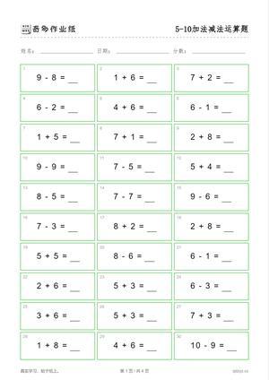 5到10的加减法（100题） 第1页
