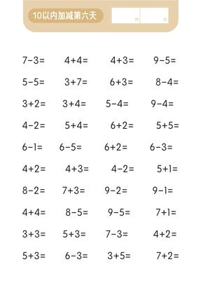 第一关 10以内加减法 第7页