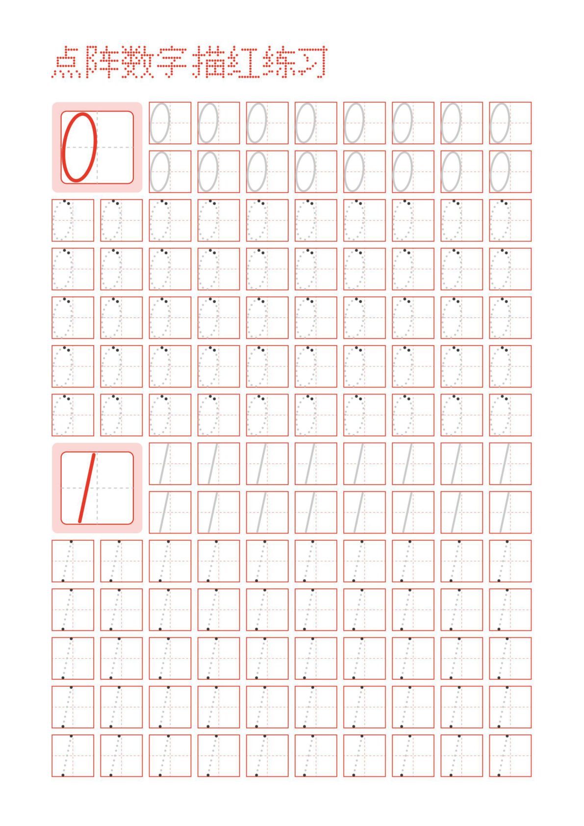 数字描红纸 第1页