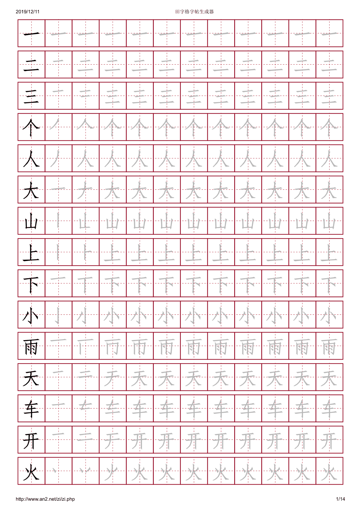 田字格字帖 第1页