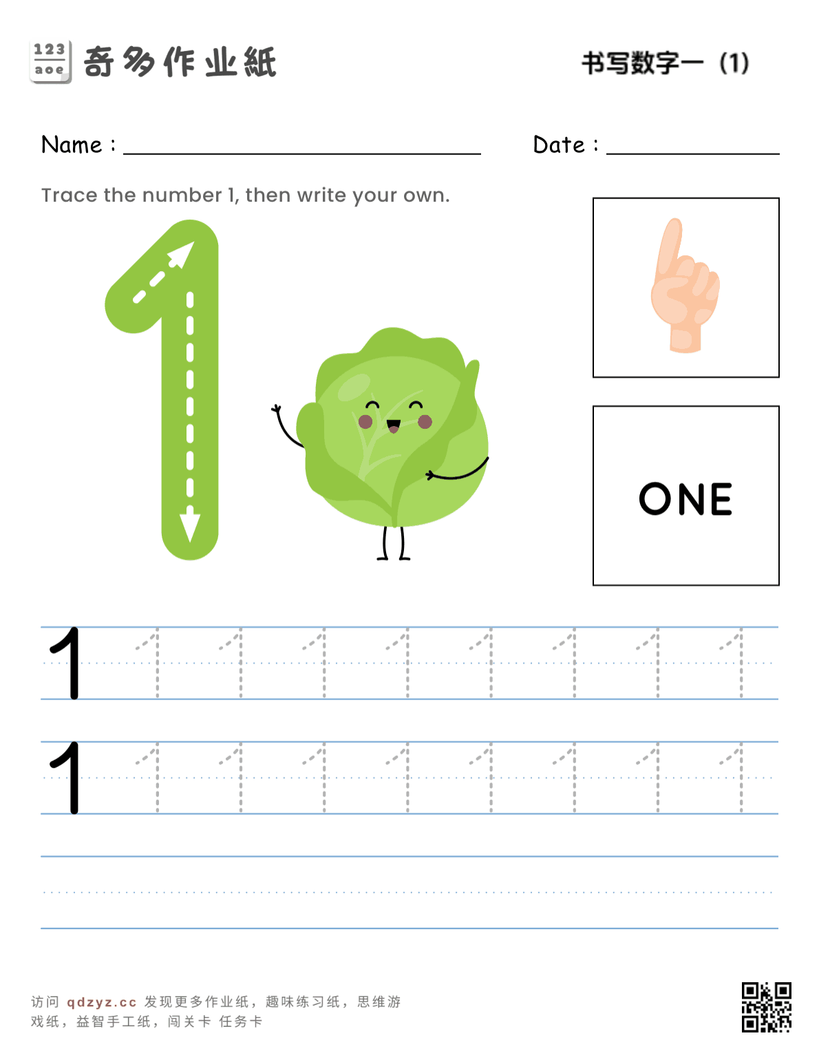 书写数字一（1）