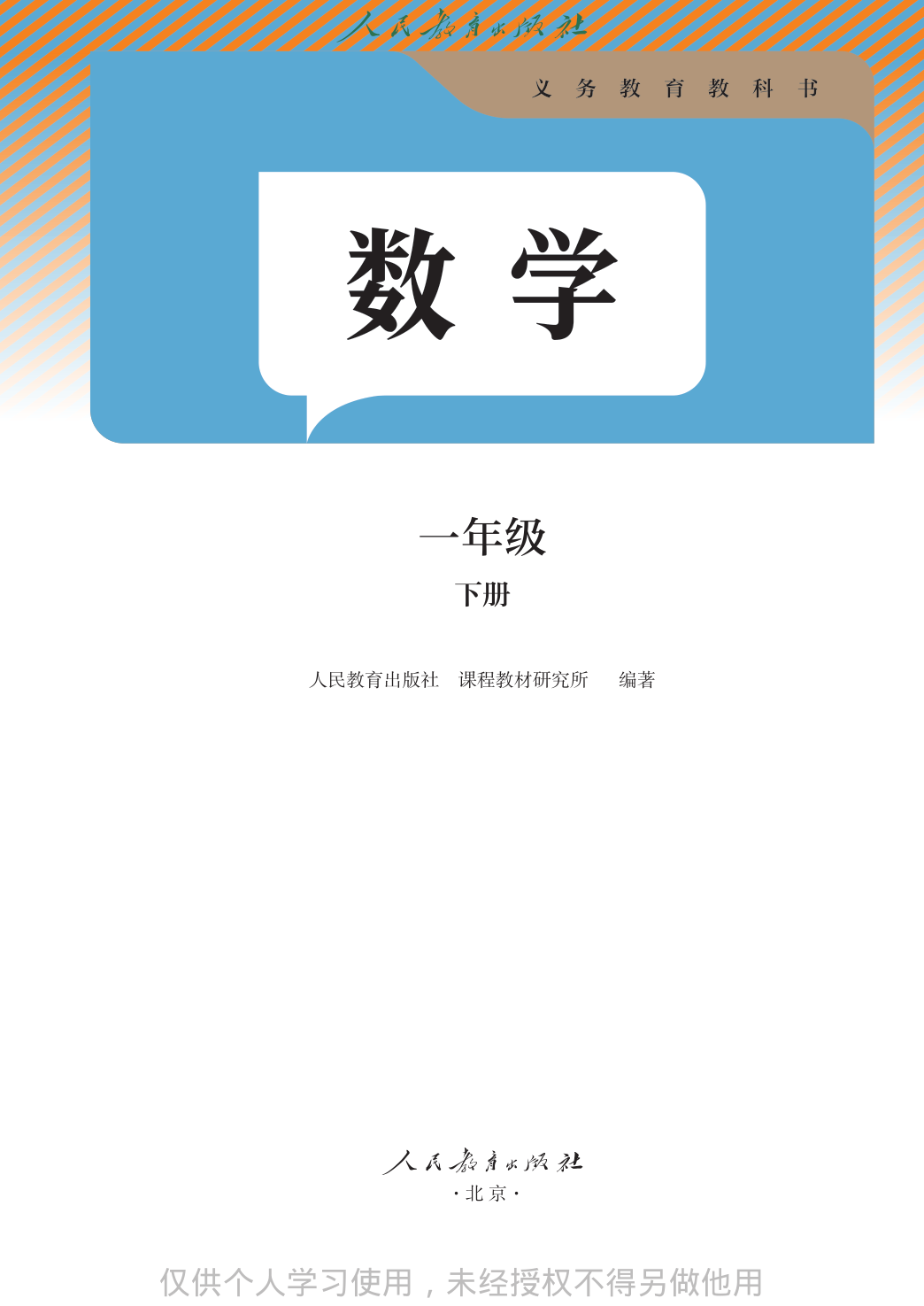 【人教版】数学[一年级-下] 第2页